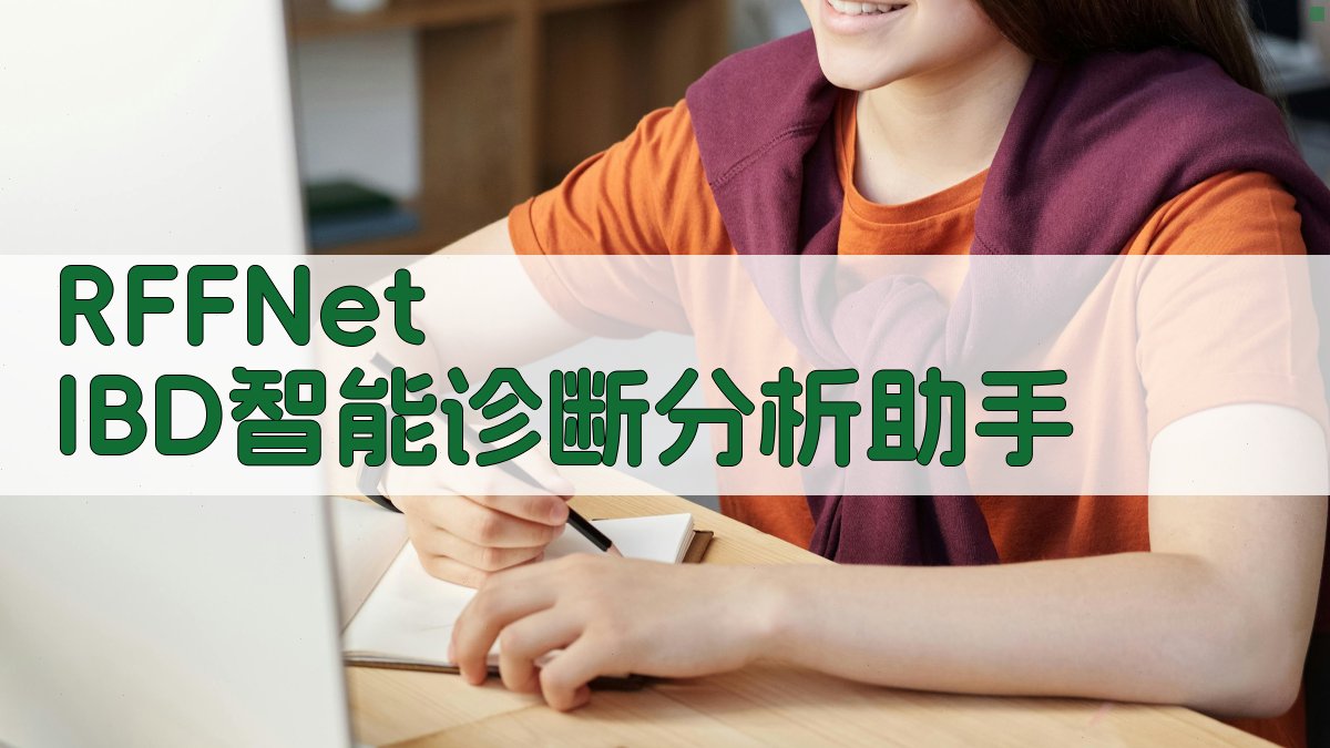 RFFNet IBD智能诊断分析助手